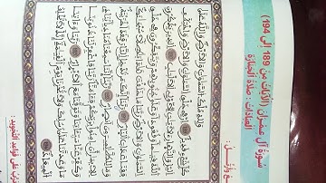 سورة آل عمران (الايات من189الى194) لبرنامج محو الامية بتلاوة اكرام