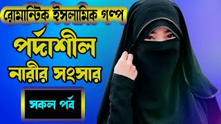 পর্দাশীল নারীর সংসার | একজন নেককার স্ত্রীর জীবনের গল্প । স্বামী স্ত্রীর ইসলামিক পথচলা screenshot 4