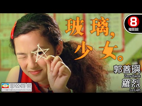 玻璃少女(Glass Tears) | 郭善璵、羅烈、徐天佑 | 粵語中字 | 8號電影院HKMovie 香港電影 | 劇情片 | 美亞