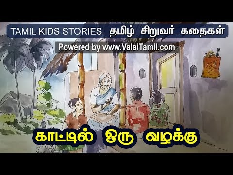 சிறுவர் கதைகள்:44.காட்டில் ஒரு வழக்கு.
