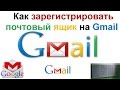 Как зарегистрировать (сделать) почтовый ящик на Gmail(гугл) и с одного ящика сделать много ящиков!!!