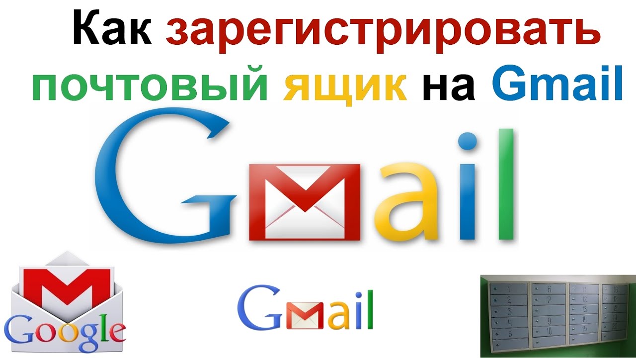 Как создать много почт gmail. Как создать почтовый ящик на gmail. Гугл ящик. Новый ящик gmail