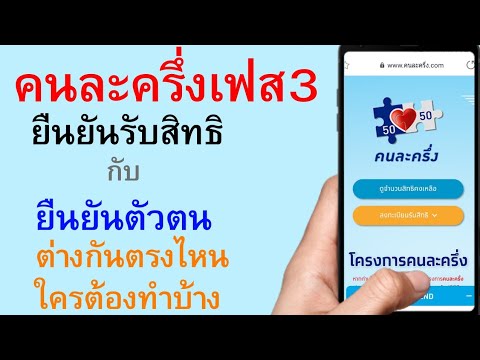 คนละครึ่งเฟส3 ยืนยันรับสิทธิ กับ ยืนยันตัวตน ต่างกันตรงไหน ใครต้องทำบ้าง    |      ตอนพิเศษ 538
