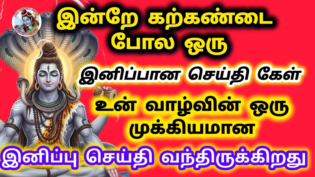 இன்றே கற்கண்டை போல ஒரு இனிப்பான செய்தி கேள் உன் வாழ்வின் முக்கியமான செய்தி 