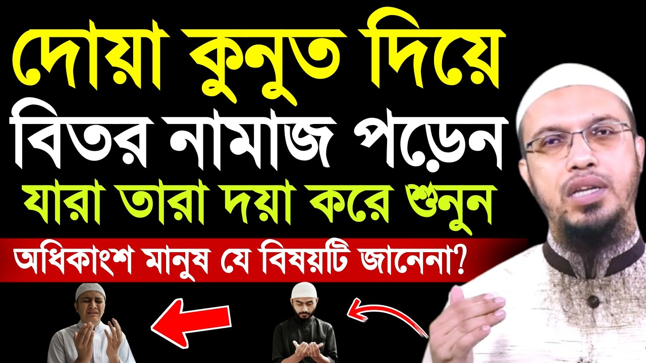 দোয়া কুনুত দিয়ে বিতরের নামাজ পড়েন যারা তারা শুনুন | bitir namaz er niyom | shaikh ahmadullah