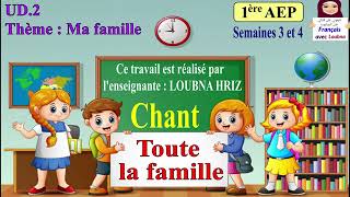 toute la famille' ' الأنشودة رقم 4   للمستوى الأول ابتدائي