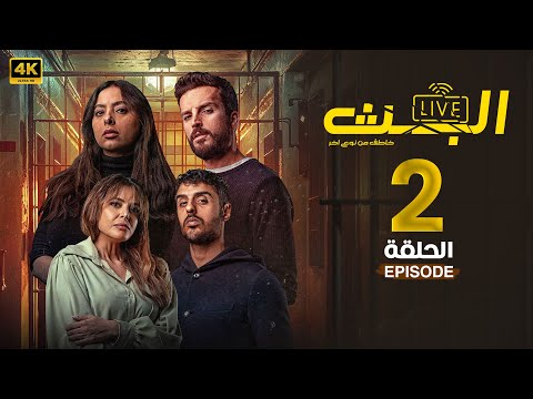 مسلسل البث الحلقة 2 يوسف البلوشي و ريم أرحمة و مهند الحمدي مسلسلات 2024 HD 