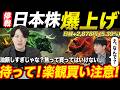 日本株爆上げ!一方で楽観的に考えては行けない理由を専業投資家が解説!