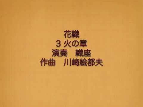 花織 4 火の章　作曲 川崎絵都夫／演奏 織座