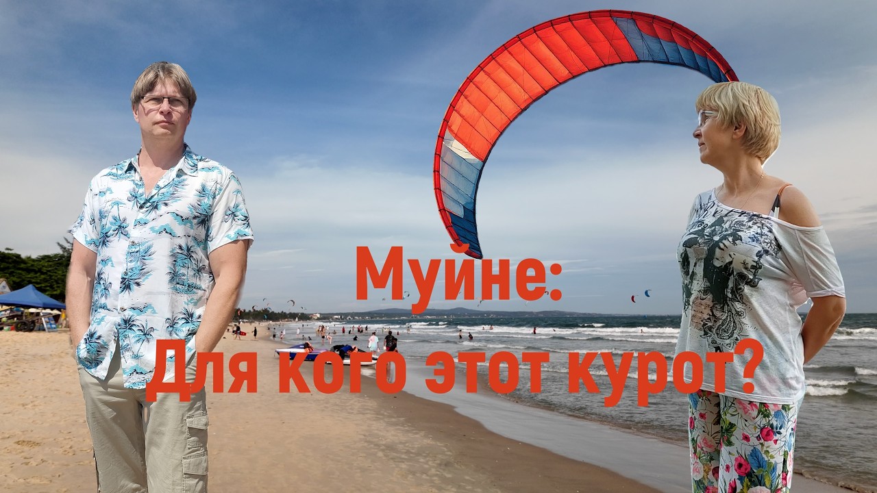 Вьетнам, Муйне (Фантьет). Для кого этот курорт?