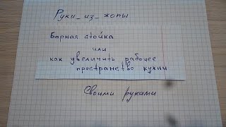 Барная стойка или как расширить рабочее пространство кухни(Начнем с того, что квартира студия с площадью комната/кухни 20 м2. Кухоннный гарнитур длиной 1200 мм. Соответств..., 2016-05-06T11:05:45.000Z)