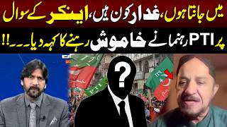 Download Lagu Main Janta Hoon G*ddar Kon Hain | Anchor Ke Sawal Par PTI Rehnuma Ne Khamosh Rehne Ka Keh Diya