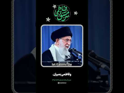 کلیپ سرمشق فاطمی رهبر انقلاب پروردگارا به حق فاطمه ی زهرا ما را فاطمی زنده