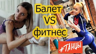 видео: БАЛЕТ против ФИТНЕСА. Где больше расходуется калорий? картинка: БАЛЕТ против ФИТНЕСА. Где больше расходуется калорий?
