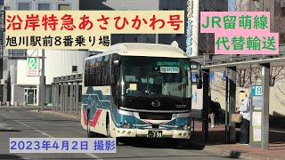 沿岸バス『沿岸特急あさひかわ号』 留萌線代替輸送 実証運行 旭川→留萌→羽幌 特急路線バス JR北海道 旭川駅前8番乗り場