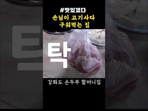 손님이 고기 사와 구워먹는 할머니 손두부집! #shorts [맛있겠다 Yummy]