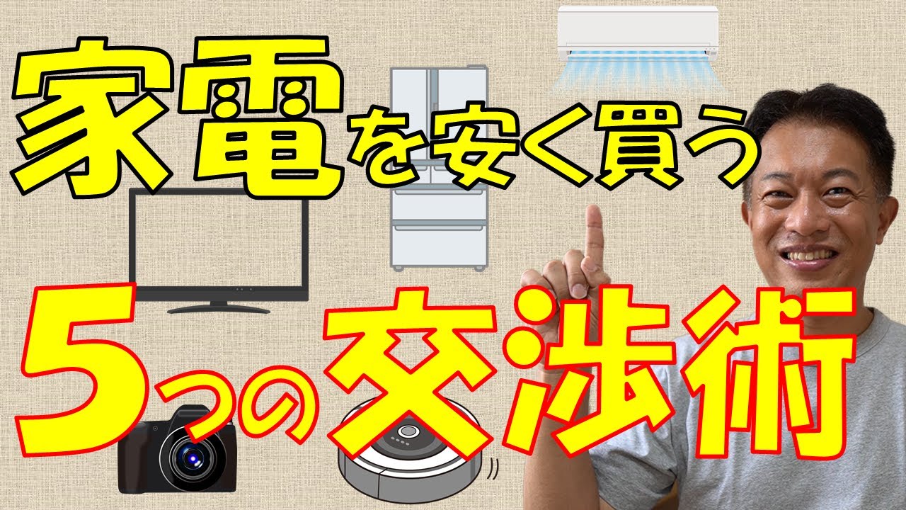 必見 家電量販店で家電を安く買うための５つの交渉スキル 店員さんを説得するワザ Youtube