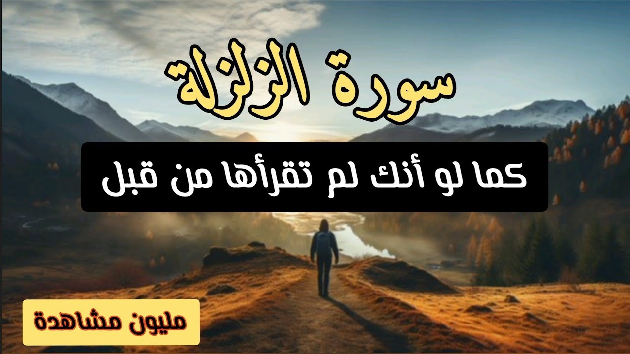 سورة الزلزلة شرح وتفسير بطريقة مبسطة ما يحدث يوم القيامة 