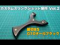 カスタムスリングショットVol.2 初のG10導入！髭切85 G10オールブラック