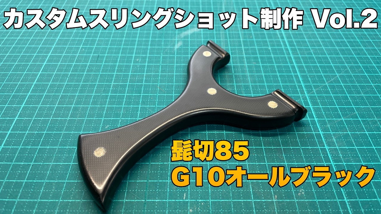 カスタムスリングショットVol.2 初のG10導入！髭切85 G10オールブラック