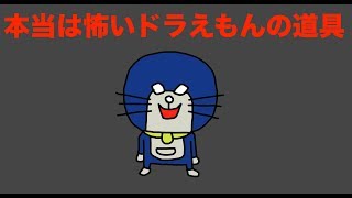 恐怖 本当は怖いドラえもんの道具 世にも奇妙な物語 都市伝説 Youtube