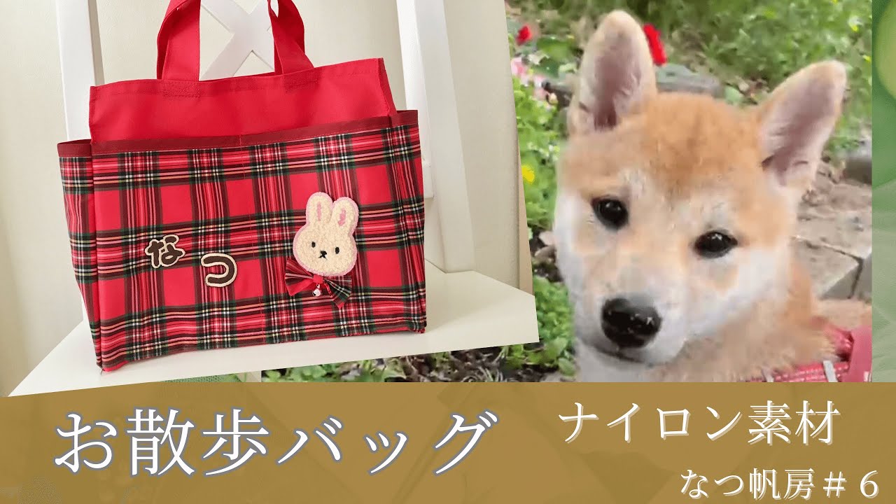 ❢お値下げ❢　ハンドメイド♥パネル　お散歩バック ランチバック ☆わんちゃん用 ポケットいっぱいお散歩用バッグの作り方☆ ナイロン
