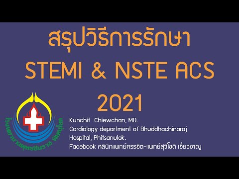 สรุปวิธีรักษา STEMI & NSTE ACS 2021