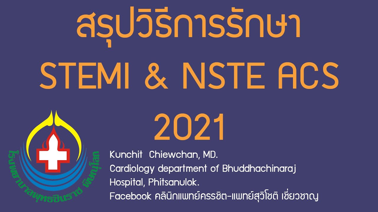 สรุปวิธีรักษา STEMI & NSTE ACS 2021