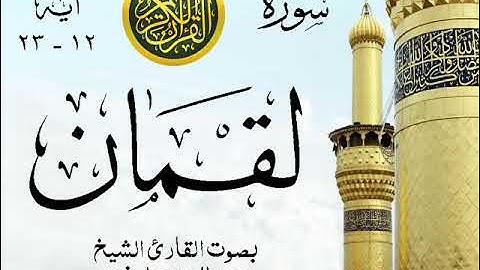 أجمل تلاوة خيالية نادرة إبداع الشيخ عبد العزيز علي فرج من سورة لقمان . نوادر 24