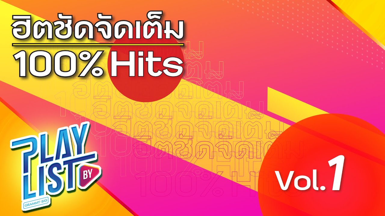ฮิตชัดจัดเต็ม 100% Hits Vol1 | จม NUM KALA, หลงทาง CLASH, ปล่อยปาก ATOM ชนกันต์