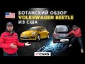 Уникальный Жук. Обзор Volkswagen Beetle из США. +История Фольксваген Beetle. Авто из США под ключ