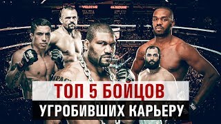 ТОП 5 бойцов MMA уничтоживших карьеру