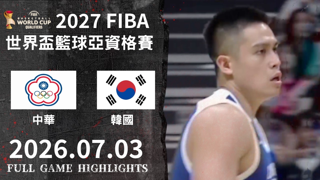 【FIBA世界盃籃球亞洲區資格賽】07/03 #中華 vs #韓國 全場賽事精華｜#Chinesetaipei vs #Korea FULL GAME HIGHLIGHTS