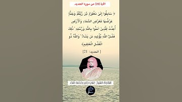 الآية (21) من سورة الحديد//القارئ الشيخ علي جابر رحمه الله.