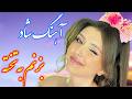 Persian Music آهنگ شاد و زیبای بزنم به تخته با خوانندگی فرشید حاضری Persian Music آهنگ شاد و زیبای بزنم به تخته با خوانندگی فرشید حاضری