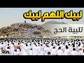 مباشر تلبيه الحج يوم الترويه لبيك اللهم لبيك تكبيرات العشر من ذي الحجة Hajj Live 2026 Makkah 