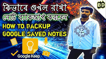 How to Backup Google Keep Notes কিভাবে গুগল রাখা নোট ব্যাকআপ করবেন। @UniqueLinkBdVip