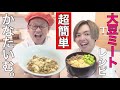 【かなたいむ。コラボ】誰でも簡単！超高速！大豆ミートレシピ
