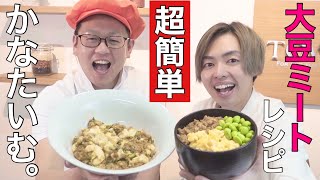 【かなたいむ。コラボ】誰でも簡単！超高速！大豆ミートレシピ