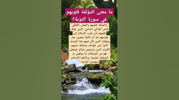 ما معنى المؤلفة قلوبهم في سورة التوبة؟ #أسئلة #اكسبلور #المصحف #سورة_التوبة #تيك_توك #علم #ترند