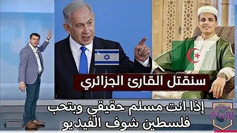 القارئ الجزائري الذى ارعب نتنياهو 💧 اذا انت مسلم لازم تشوف الفيديو للاخر