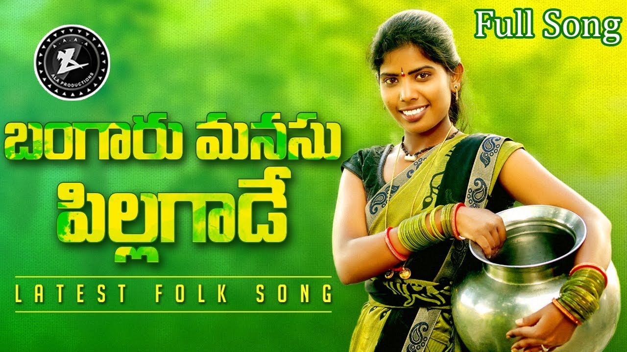 Bangaru Manasu Pillagaade  Latest Folk Song  Singer Laxmi  Gl Namdev  ALA Productions