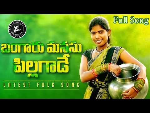 Bangaru Manasu Pillagaade || Latest Folk Song || Singer Laxmi || Gl Namdev || ALA Productions