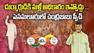 చంద్రబాబు స్పీచ్ | Chandrababu Speech in Penamaluru Prajagalam Meeting | Samayam Telugu