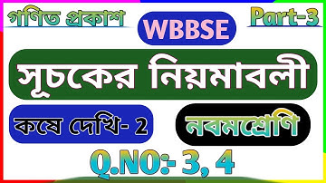 Class 9 Math Chapter 2 In Bengali Part 3 | Class 9 Math Laws Of Indices | সূচকের নিয়মাবলী