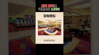 굳이 왜 외국 나가서 카지노를 갈까?
