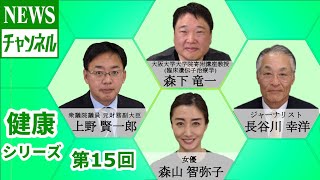 【健康シリーズ 第15回】『ゲスト：上野 賢一郎 様（衆議院議員／元財務副大臣）』