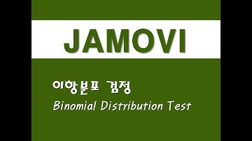 자모비를 활용한 기초통계 - (32) 이항분포 검정(Binomial Distribution Test)