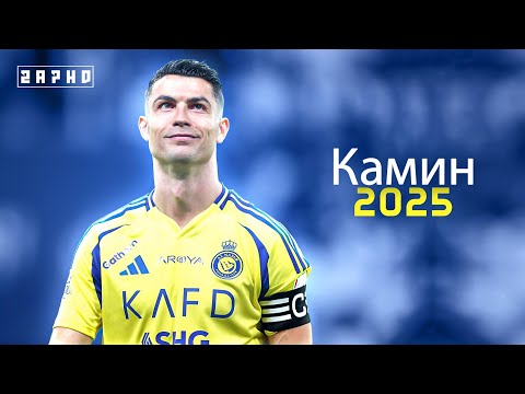 اغنية روسية مشهورة    مهارات وأهداف كريستيانو رونالدو 2025 