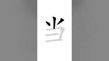 How to write Chinese character 当 in correct stroke order | HSK handwriting elementary level - 39